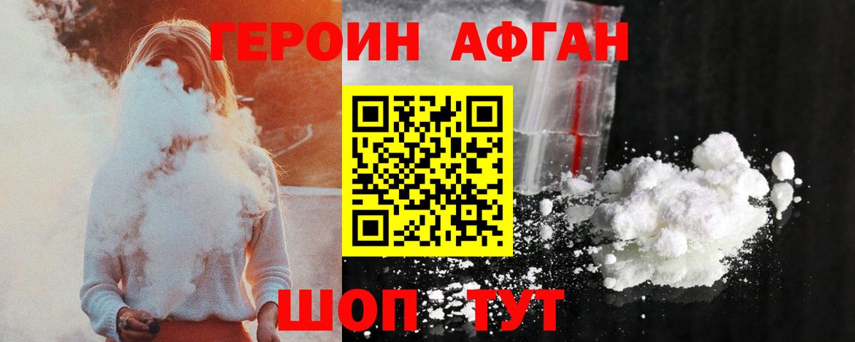 ГЕРОИН афганец Киселёвск